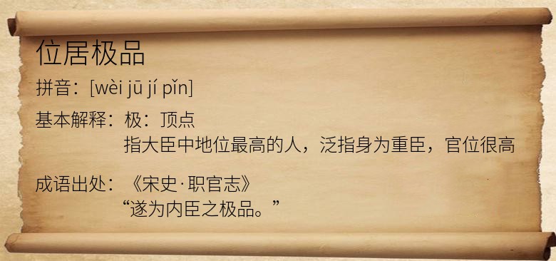 位居极品
