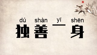 独善一身