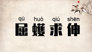 屈蠖求伸