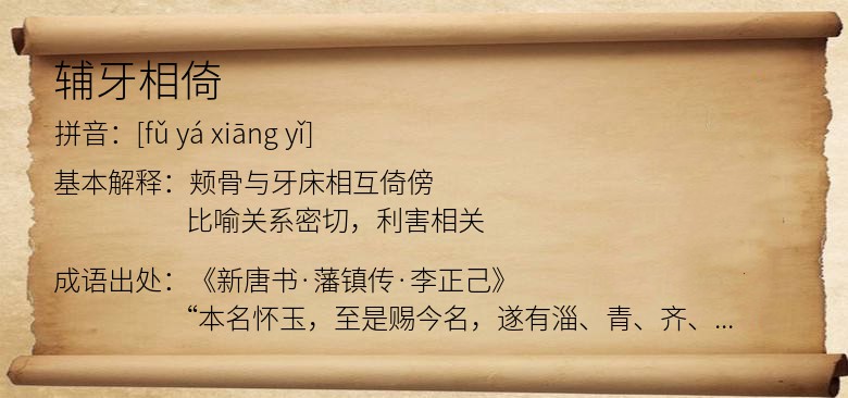 辅牙相倚