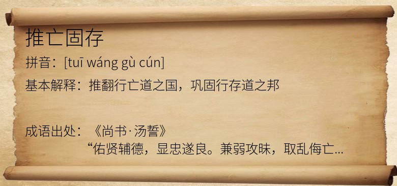 推亡固存