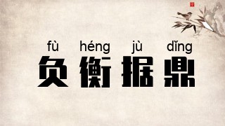 负衡据鼎