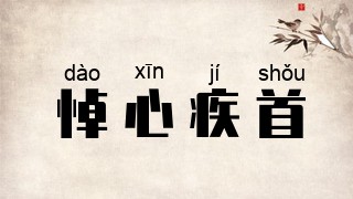 悼心疾首