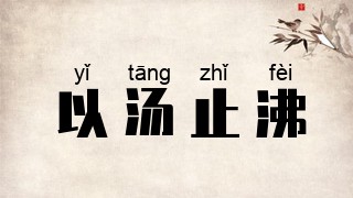 以汤止沸