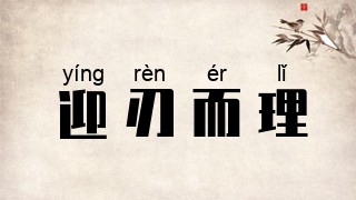 迎刃而理