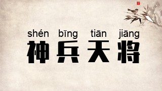 神兵天将