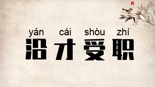 沿才受职