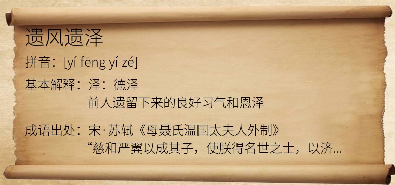 遗风遗泽