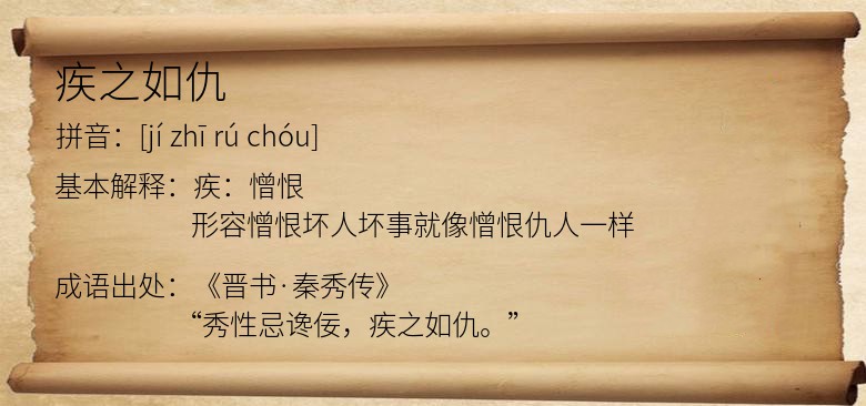 疾之如仇