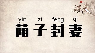 荫子封妻