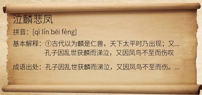 泣麟悲凤