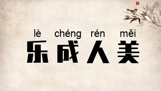 乐成人美