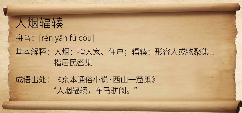 人烟辐辏