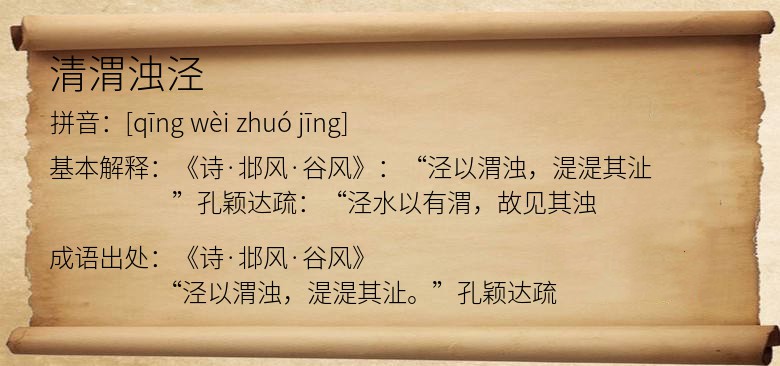 清渭浊泾