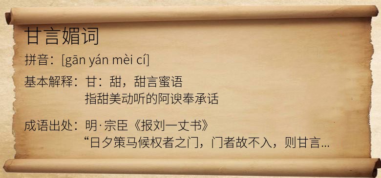 甘言媚词