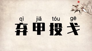 弃甲投戈