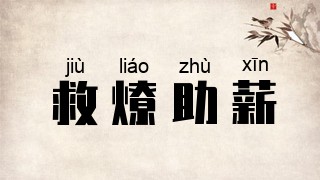 救燎助薪