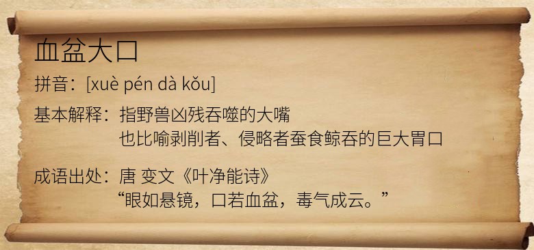 血盆大口