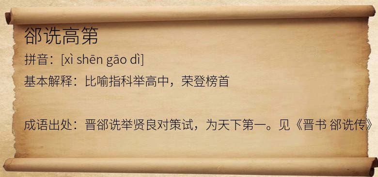 郤诜高第