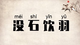 没石饮羽