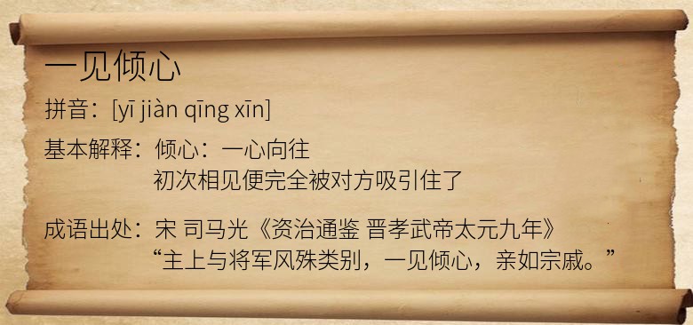 一见倾心