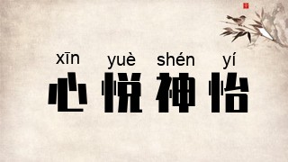 心悦神怡