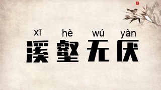 溪壑无厌