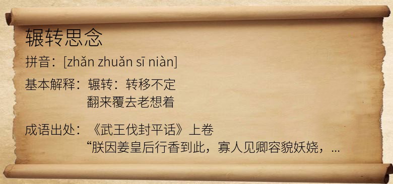 辗转思念