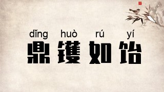 鼎镬如饴