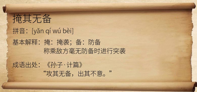 掩其无备