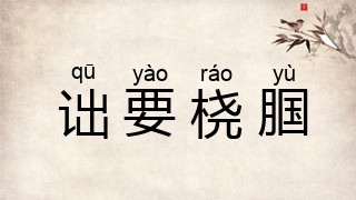 诎要桡腘