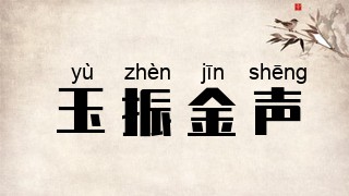 玉振金声