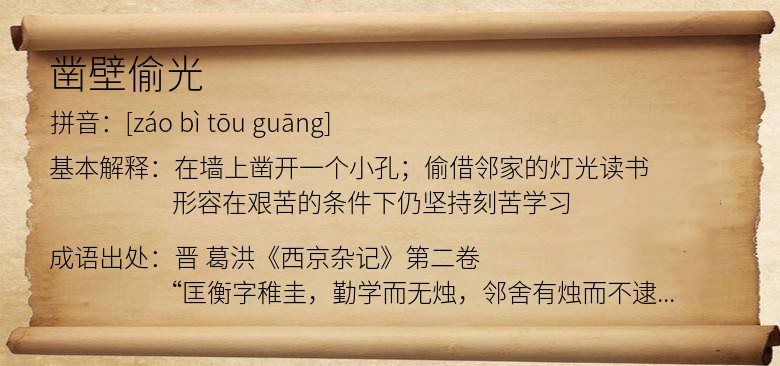 凿壁偷光