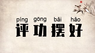 评功摆好