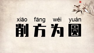 削方为圆