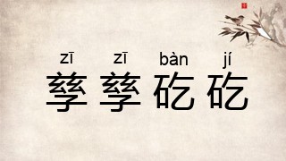 孳孳矻矻
