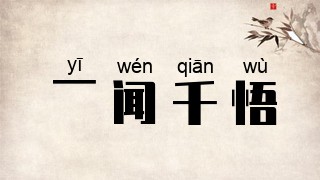 一闻千悟