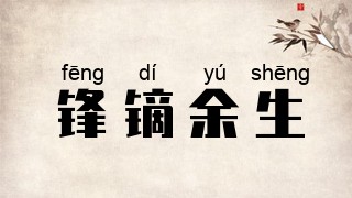 锋镝余生