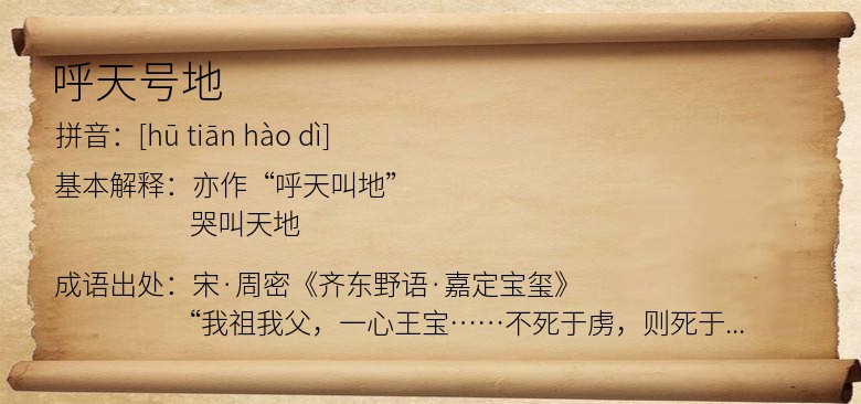 呼天号地
