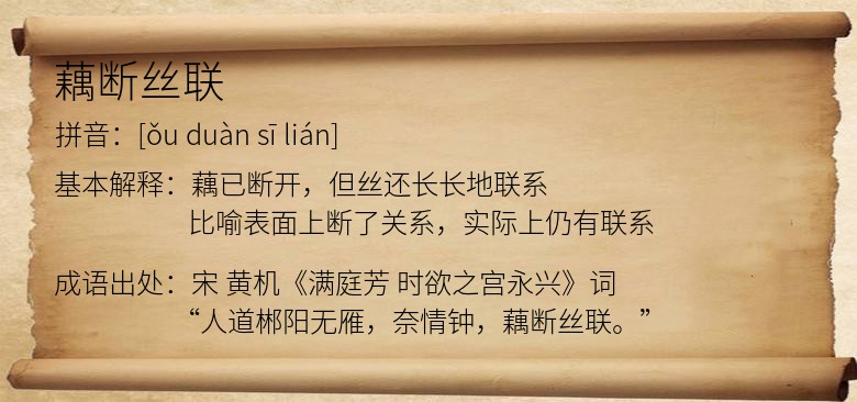藕断丝联