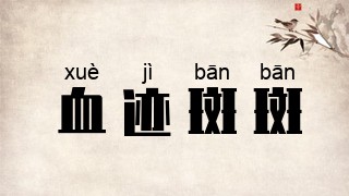 血迹斑斑