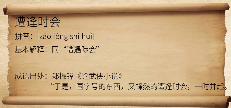 遭逢时会