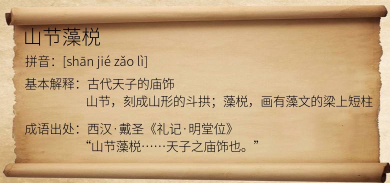 山节藻棁