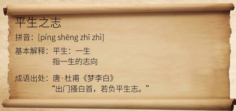 平生之志