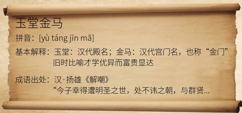 玉堂金马