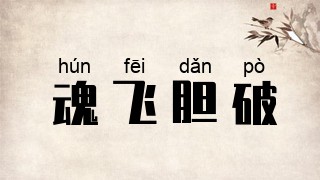 魂飞胆破