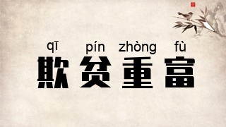 欺贫重富