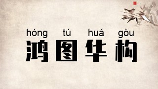 鸿图华构