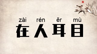 在人耳目