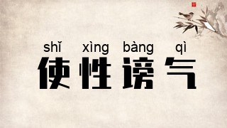 使性谤气